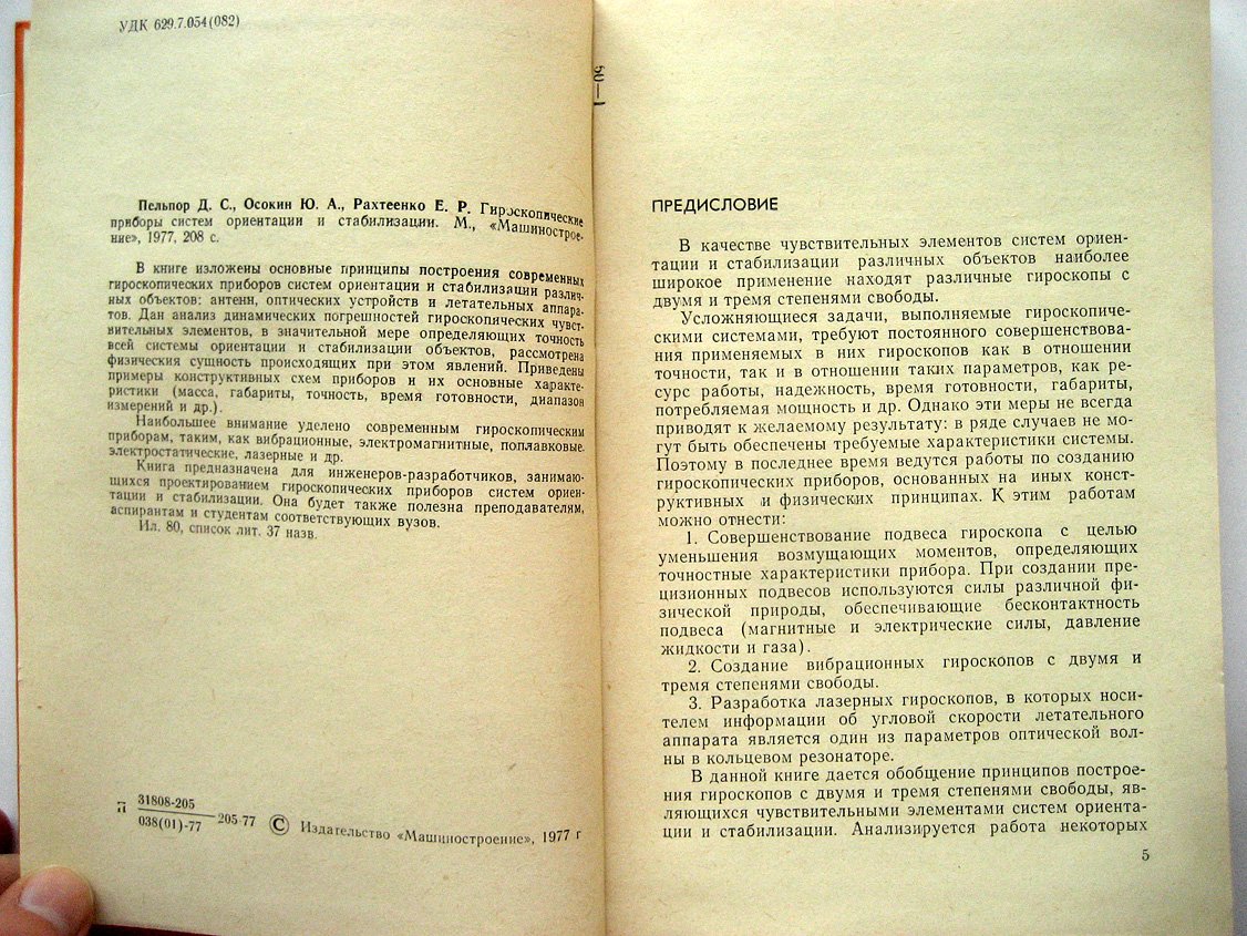 Пельпор Д., Осокин Ю., Рахтеенко Е. Гироскопические приборы систем ориентации и стабилизации.