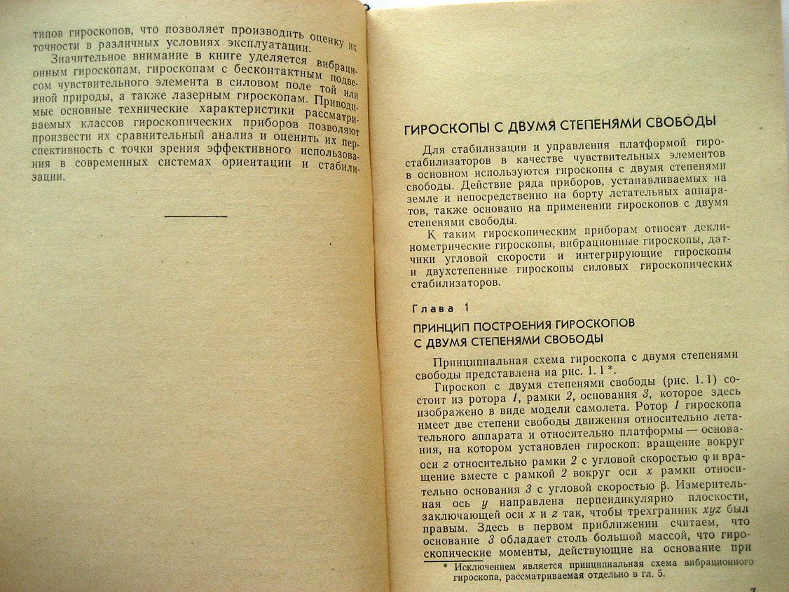 Пельпор Д., Осокин Ю., Рахтеенко Е. Гироскопические приборы систем ориентации и стабилизации.
