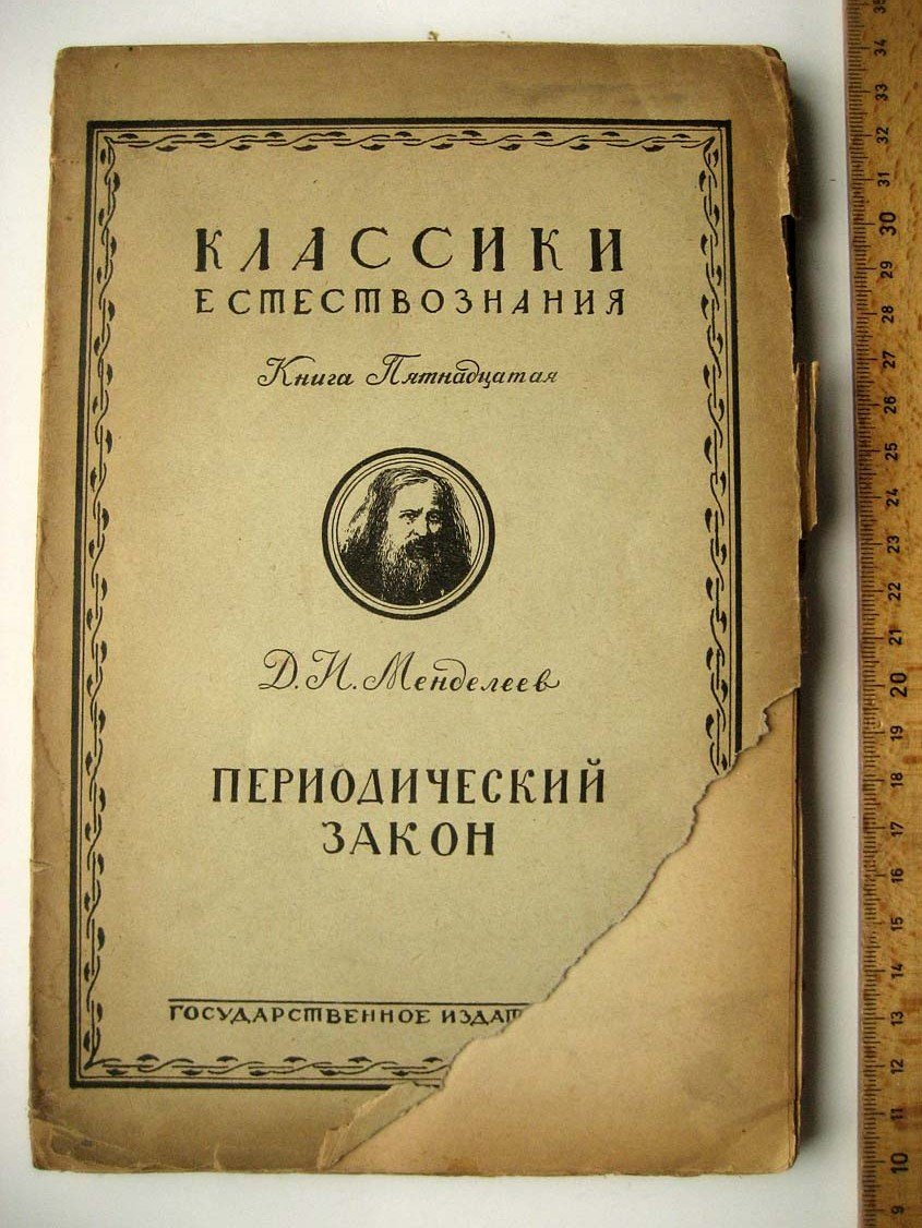 Менделеев Д. Периодический закон.