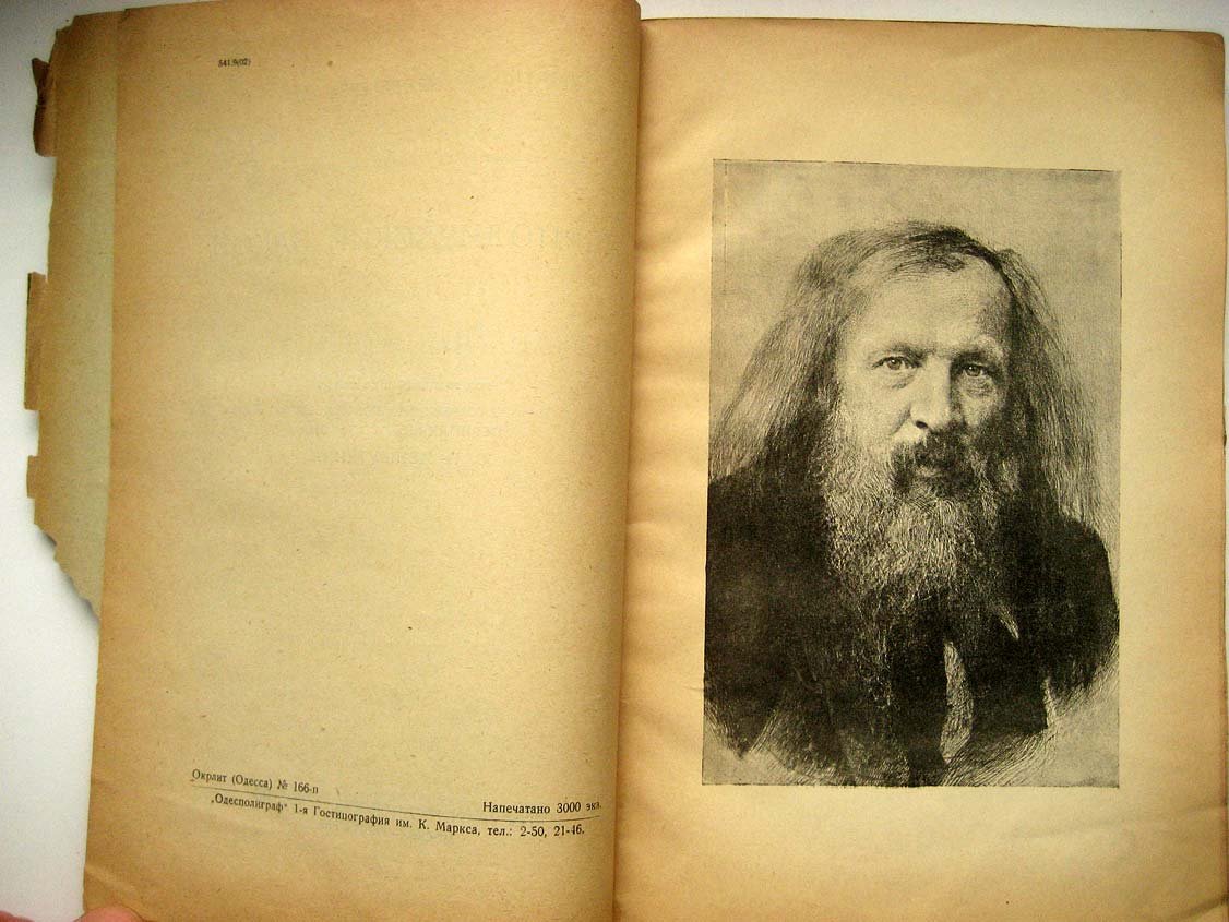 Менделеев Д. Периодический закон.