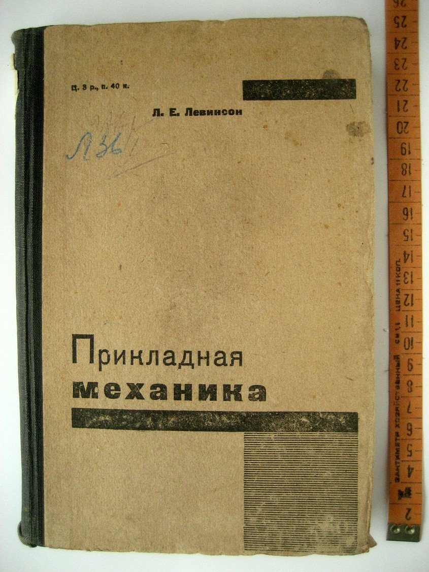 Левинсон Л. Прикладная механика.
