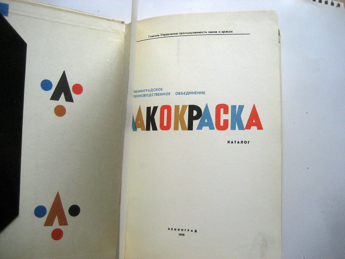Ленинградское производственное объединение Лакокраска. Каталог