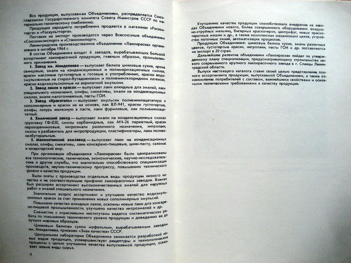 Ленинградское производственное объединение Лакокраска. Каталог
