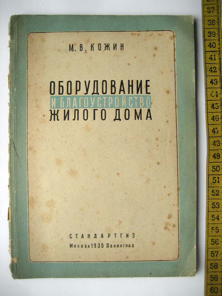 Кожин М. Оборудование и благоустройство жилого дома.