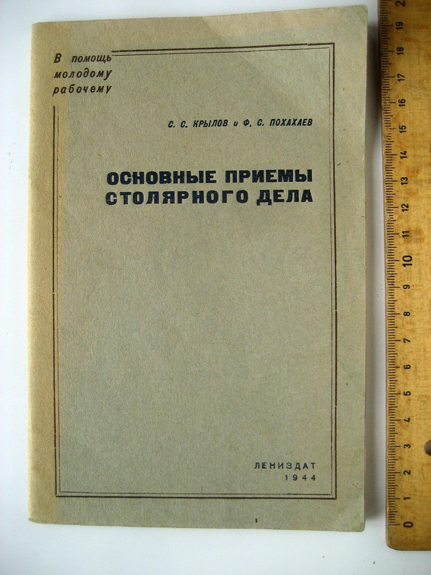 Крылов С., Похахаев Ф. Основные приемы столярного дела.