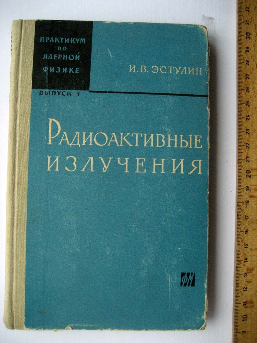 Эстулин И. Радиоактивные излучения.