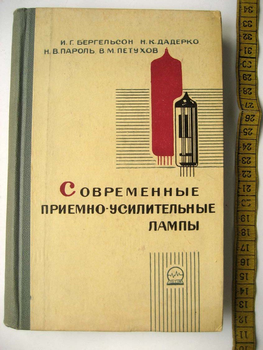 Бергельсон И. Современные приемно-усилительные лампы.