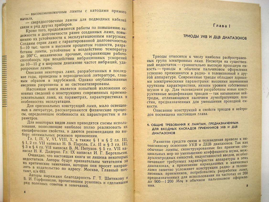 Бергельсон И. Современные приемно-усилительные лампы.