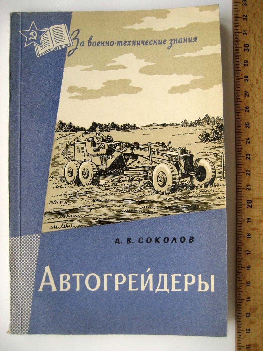 Соколов А. Автогрейдеры.