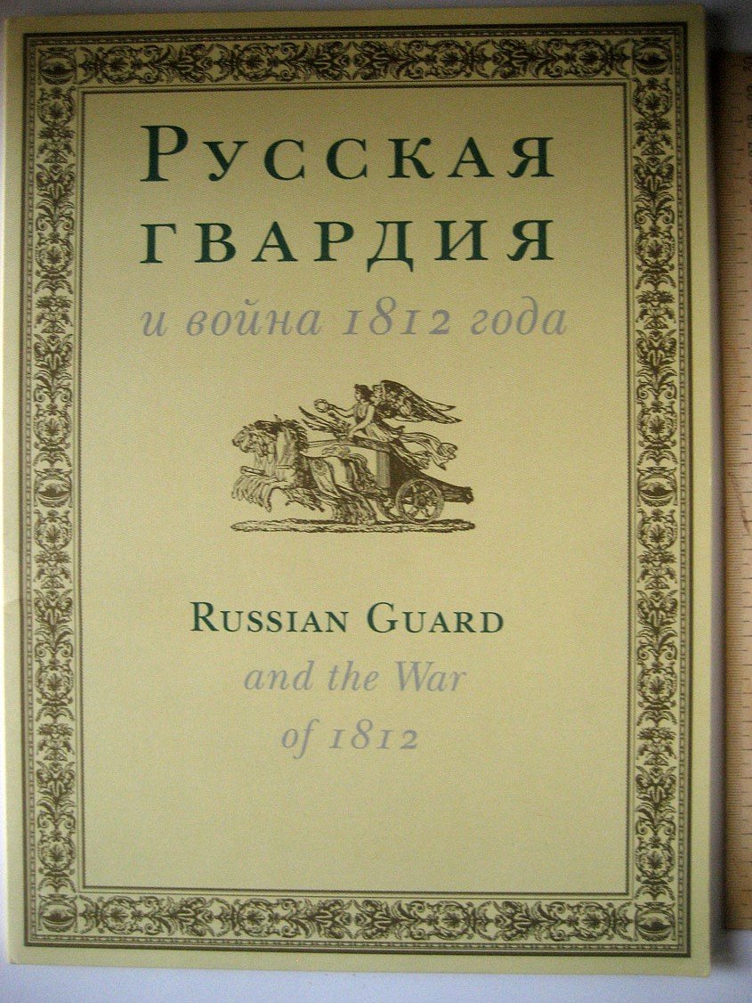 Русская гвардия в войну 1812 года. Гравюры