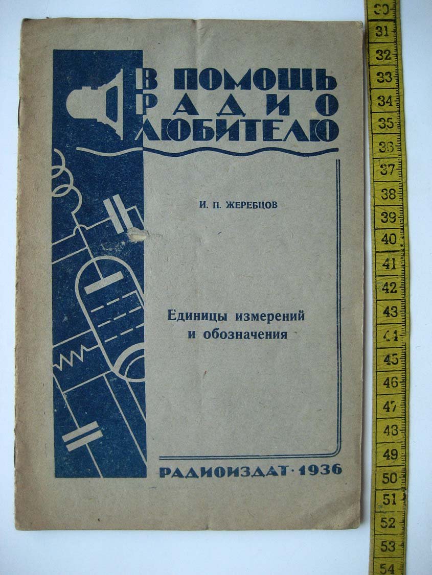 Жеребцов И. Единицы измерений и обозначения.