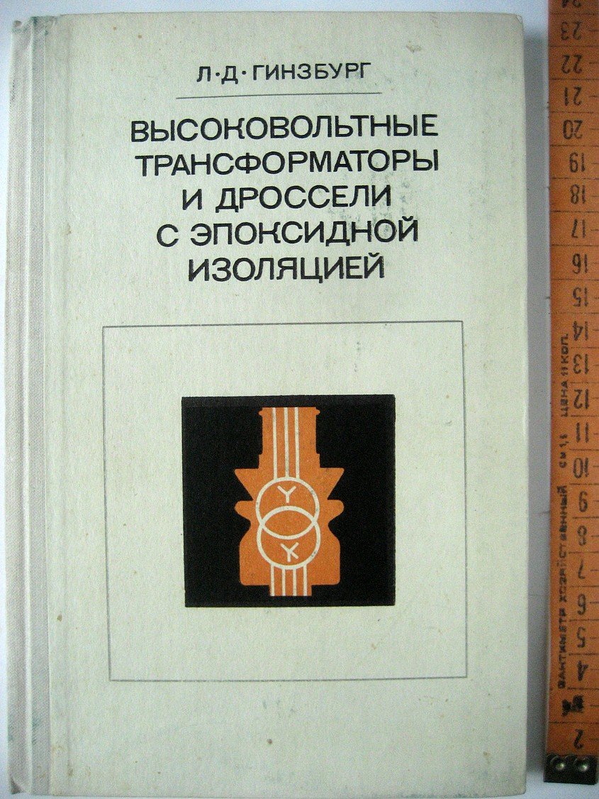 Гинзбург Л. Высоковольтные трансформаторы и дроссели с эпоксидной изоляцией.