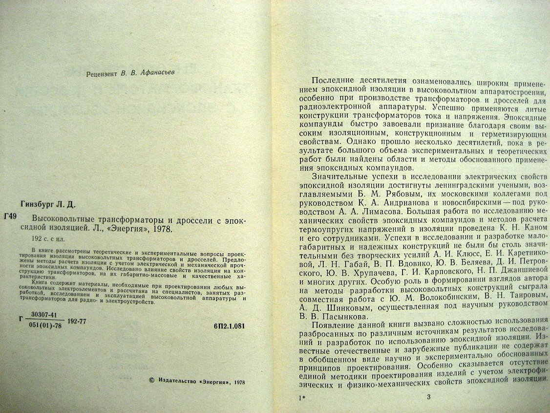 Гинзбург Л. Высоковольтные трансформаторы и дроссели с эпоксидной изоляцией.
