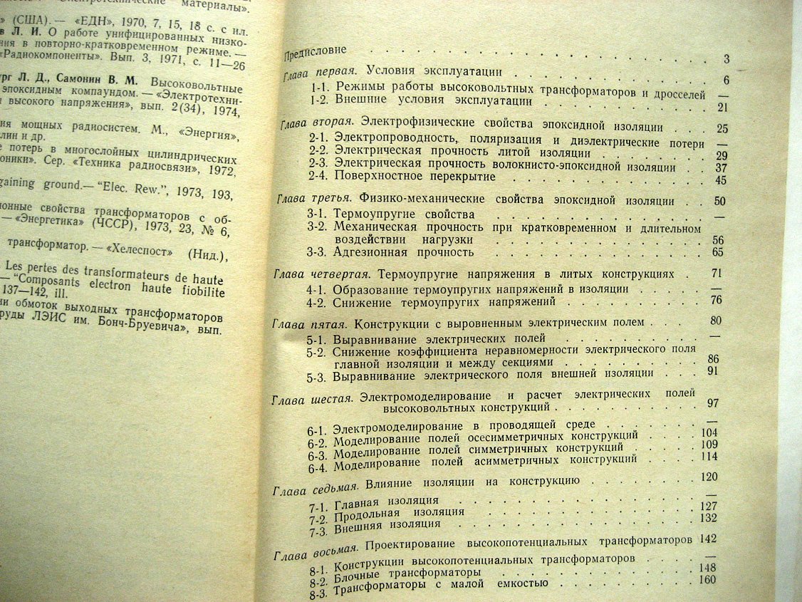 Гинзбург Л. Высоковольтные трансформаторы и дроссели с эпоксидной изоляцией.