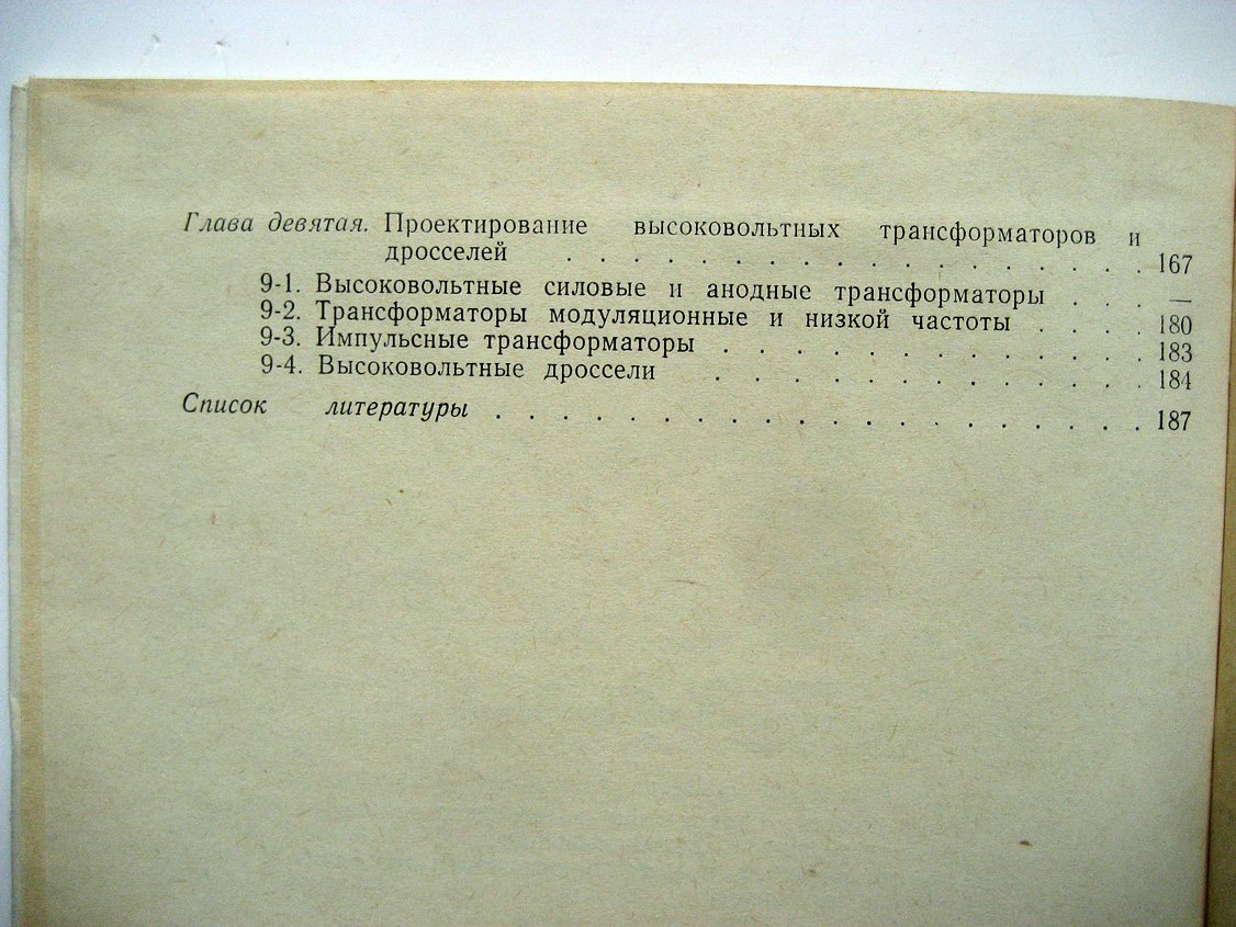 Гинзбург Л. Высоковольтные трансформаторы и дроссели с эпоксидной изоляцией.
