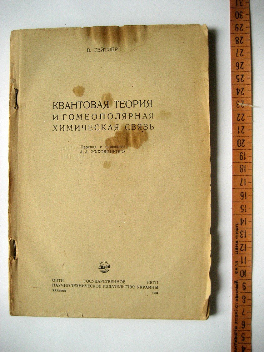Гейтлер В. Квантовая теория и гомеополярная химическая связь.