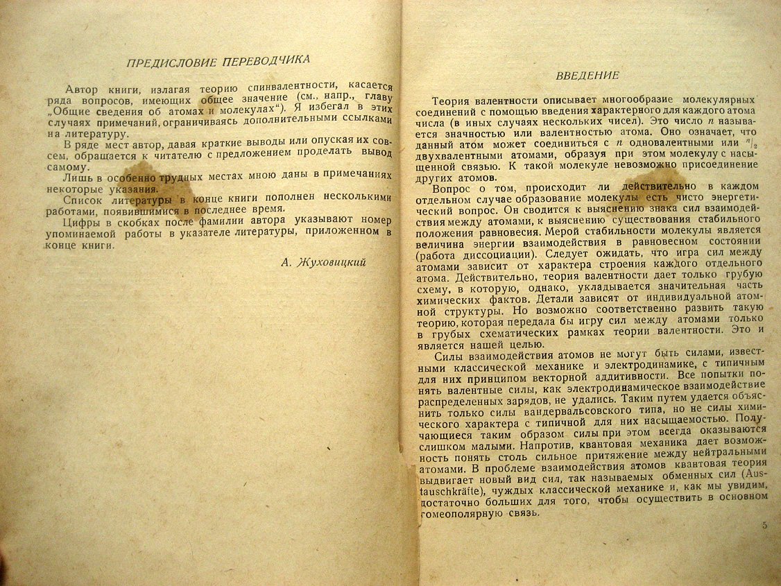 Гейтлер В. Квантовая теория и гомеополярная химическая связь.