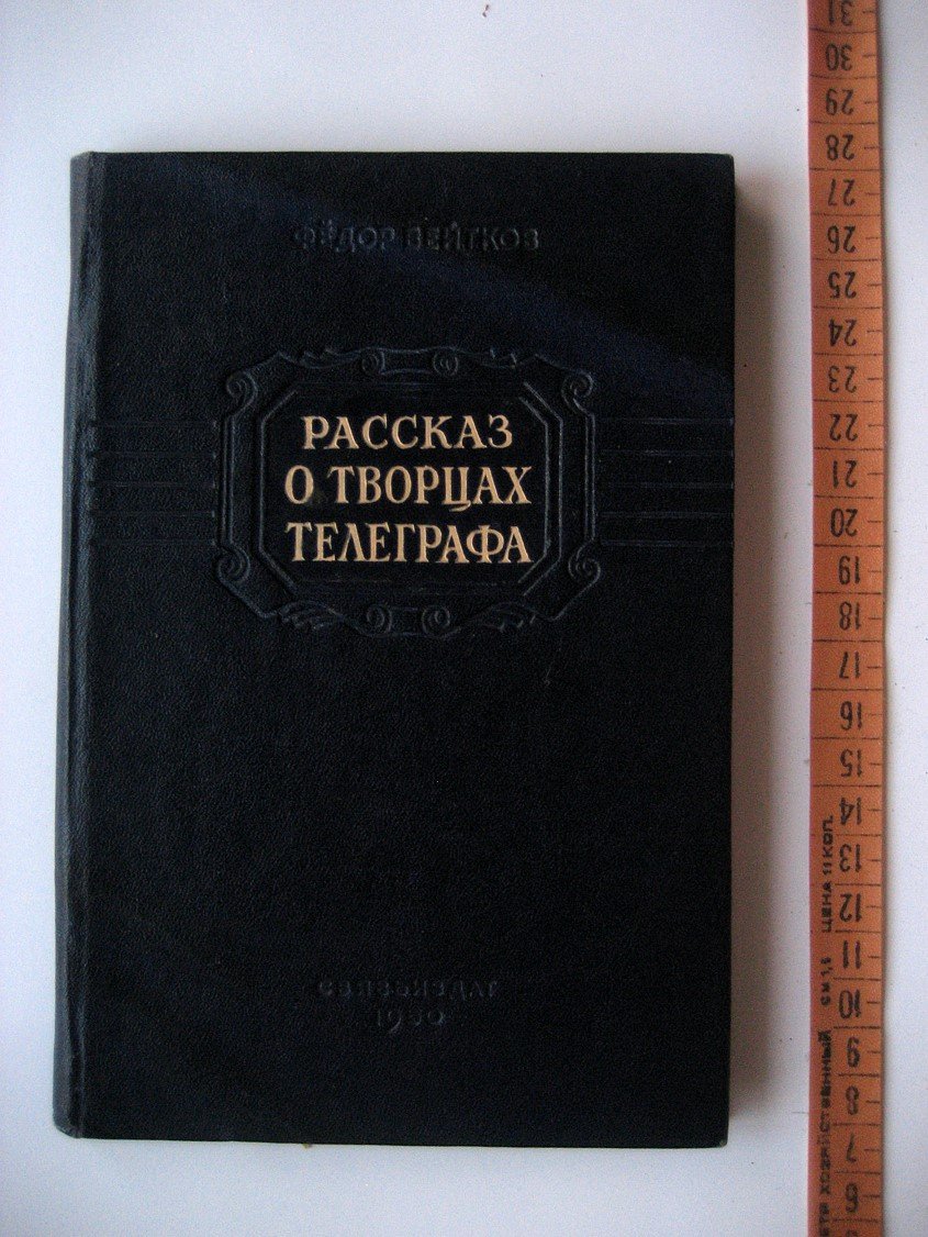 Вейтков Ф. Рассказ о творцах телеграфа.