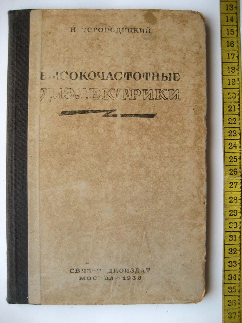 Богородицкий Н. Высокочастотные диэлектрики.