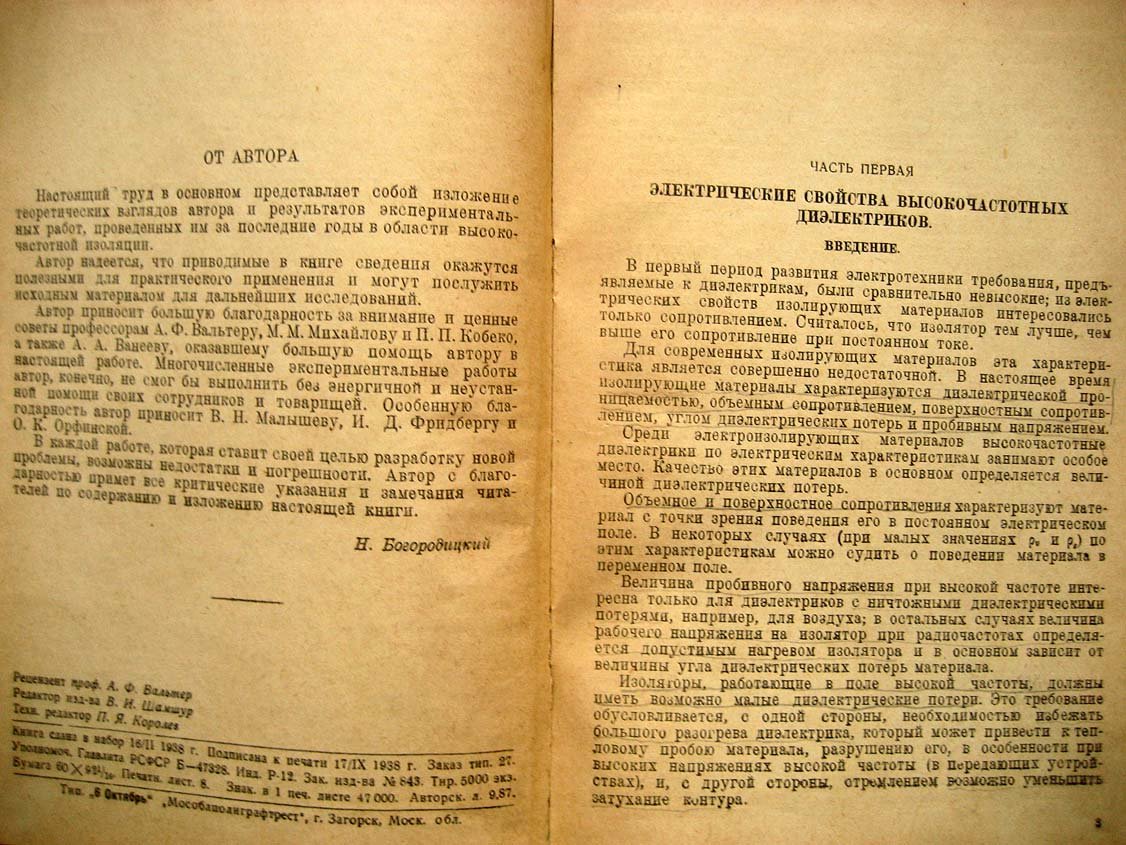 Богородицкий Н. Высокочастотные диэлектрики.