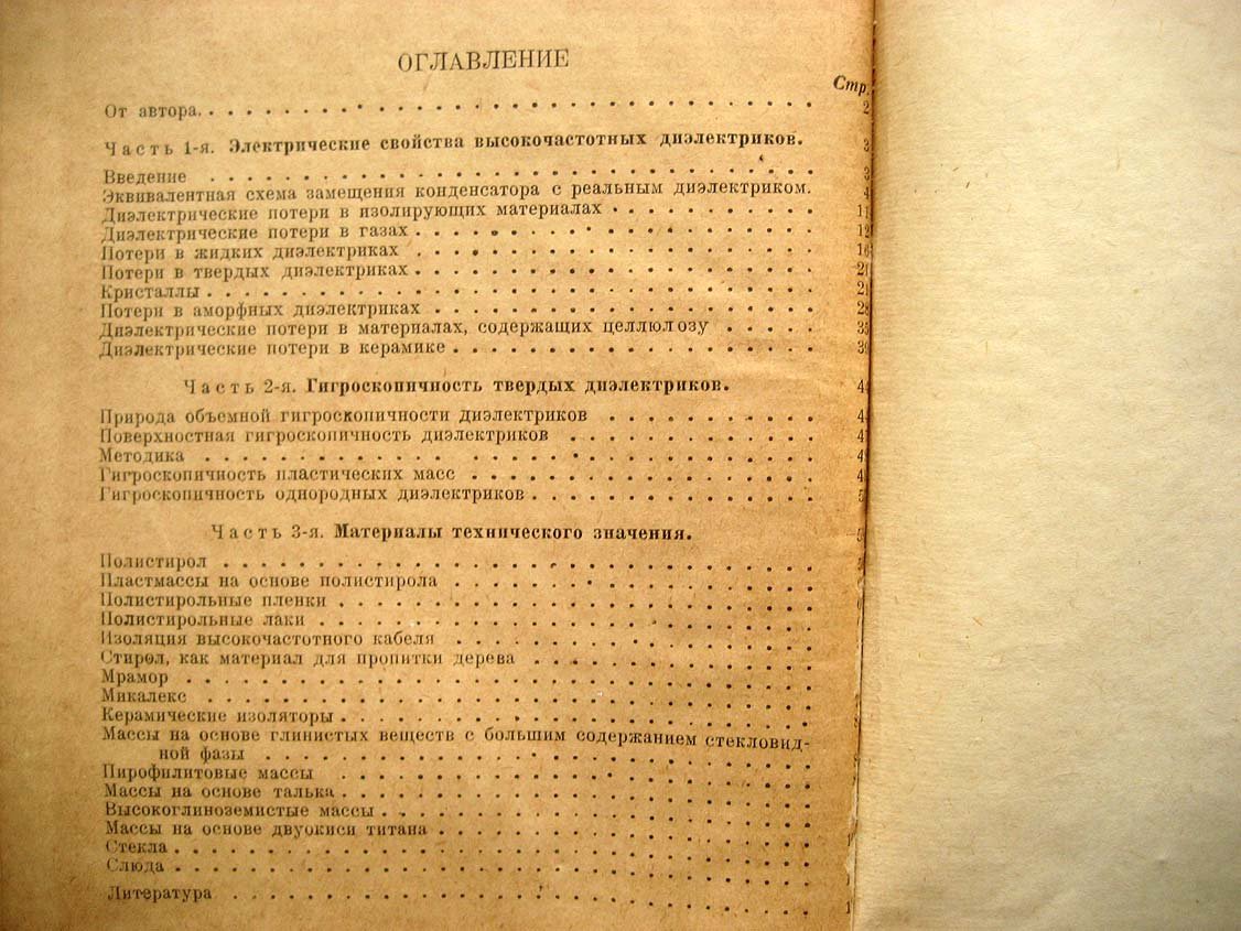 Богородицкий Н. Высокочастотные диэлектрики.
