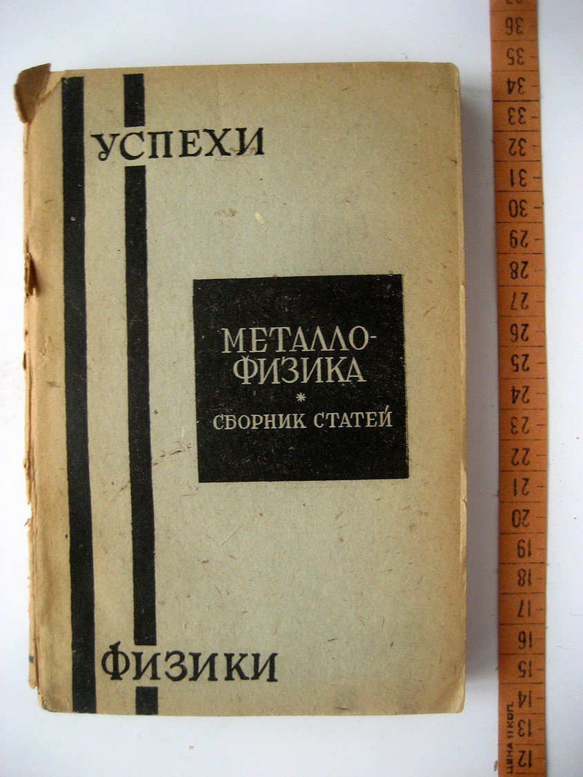 Металлофизика. Сборник статей