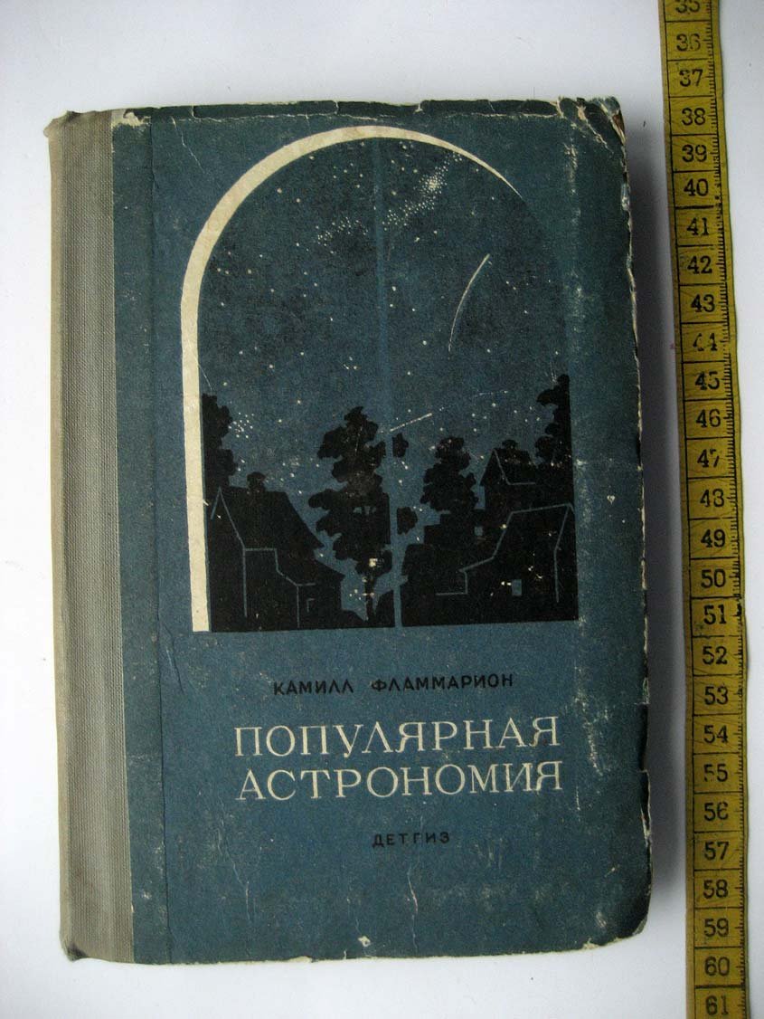 Фламмарион К. Популярная астрономия.