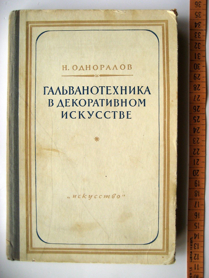 Одноралов Н. Гальванотехника в декоративном искусстве.