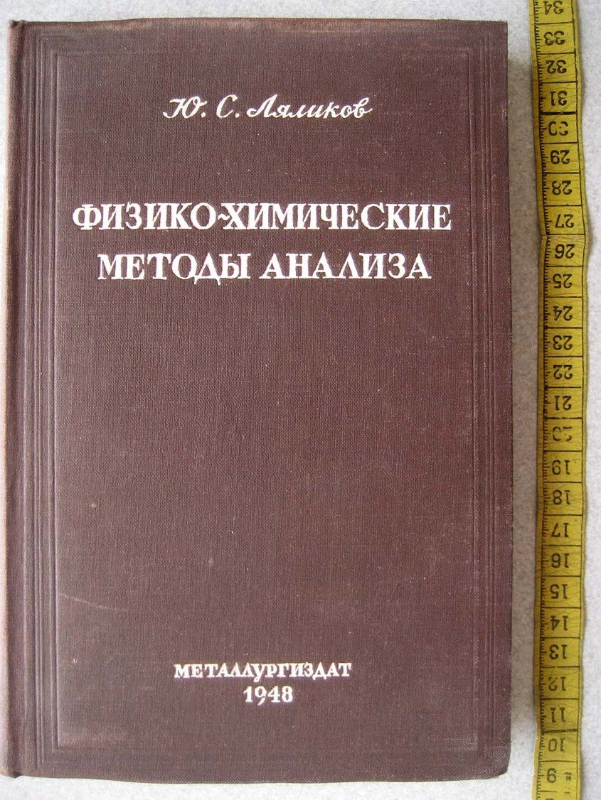 Ляликов Ю. Физико-химические методы анализа.