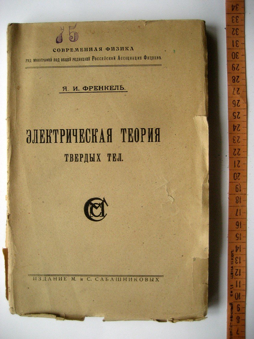 Френкель Я. Электрическая теория твердых тел.