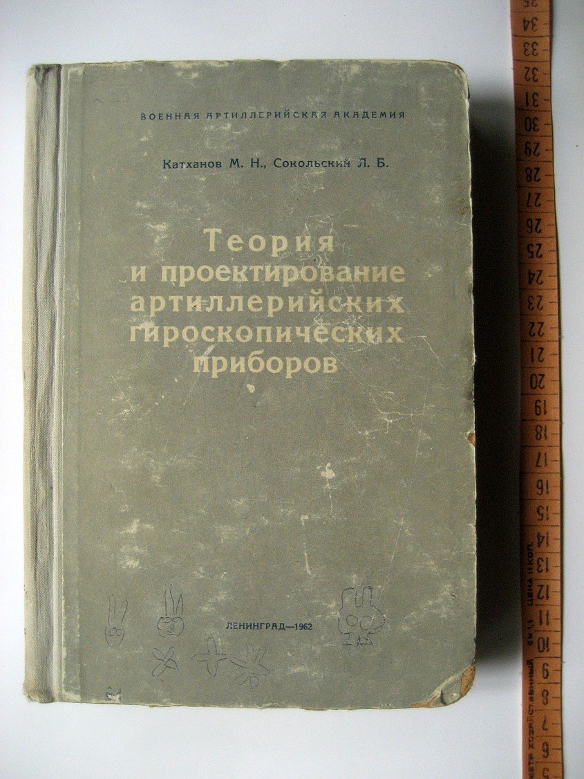 Катханов М., Сокольский Л. Теория и проектирование артиллерийских гироскопических приборов. Учебник