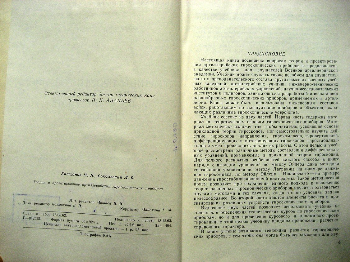 Катханов М., Сокольский Л. Теория и проектирование артиллерийских гироскопических приборов. Учебник
