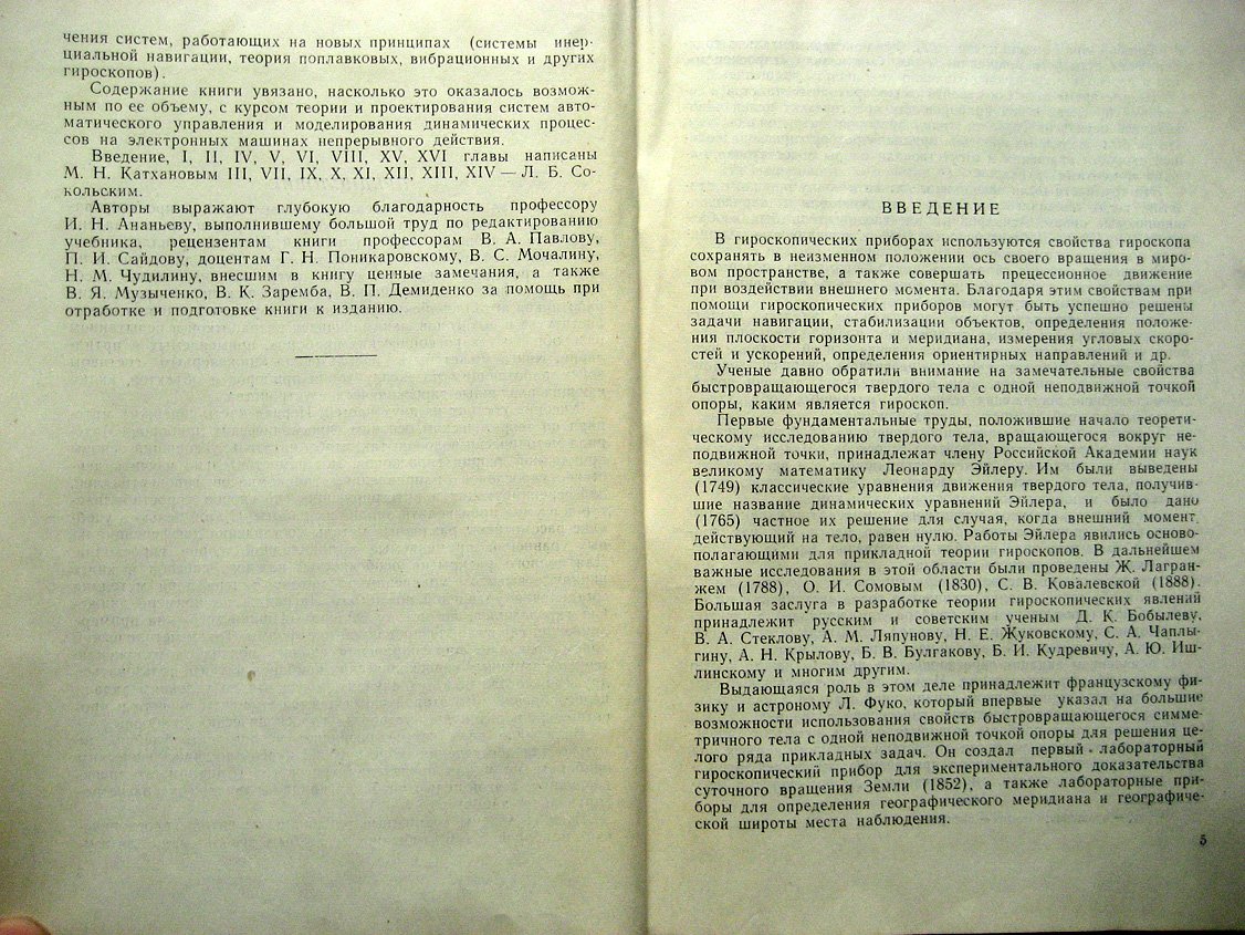 Катханов М., Сокольский Л. Теория и проектирование артиллерийских гироскопических приборов. Учебник