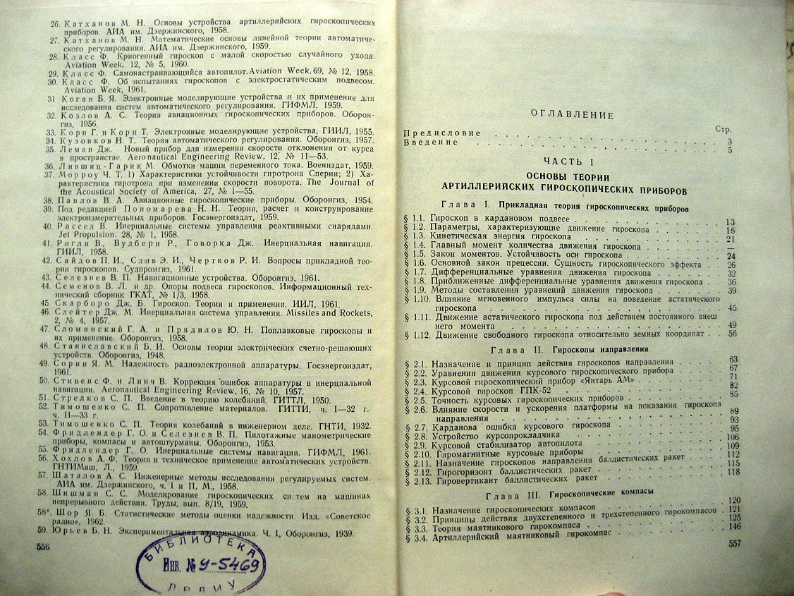 Катханов М., Сокольский Л. Теория и проектирование артиллерийских гироскопических приборов. Учебник