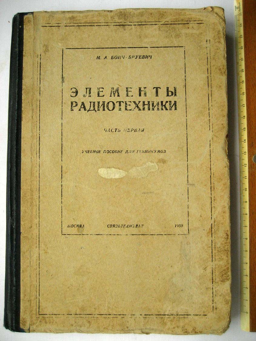 Бонч-Бруевич М. Элементы радиотехники. Ч1