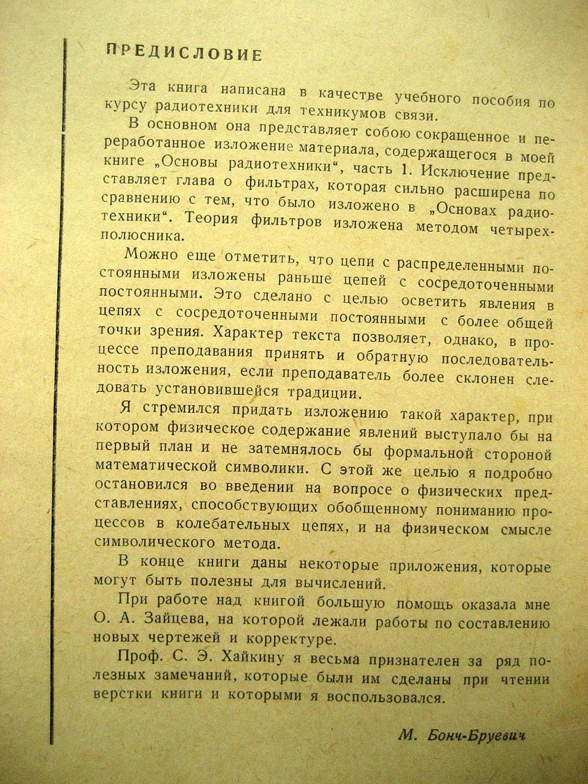 Бонч-Бруевич М. Элементы радиотехники. Ч1