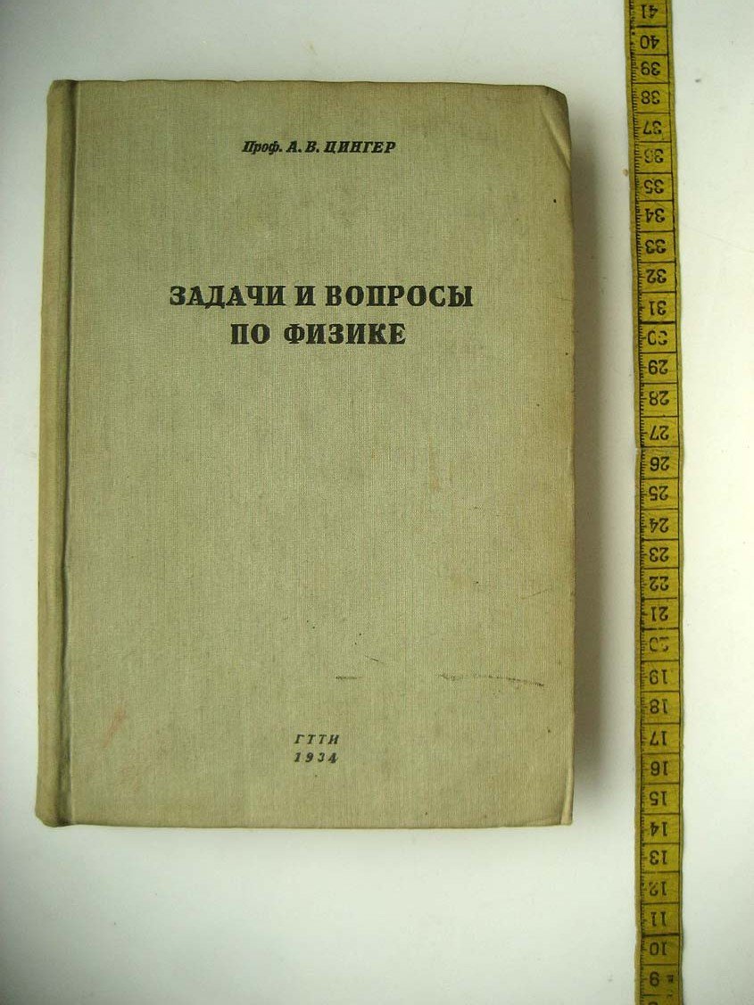 Цингер А. Задачи и вопросы по физике.