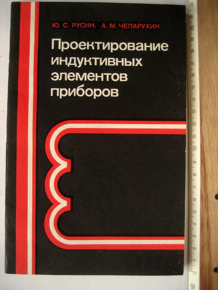 Русин Ю., Чепарухин А. Проектирование индуктивных элементов приборов.