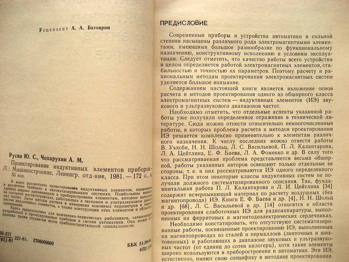 Русин Ю., Чепарухин А. Проектирование индуктивных элементов приборов.