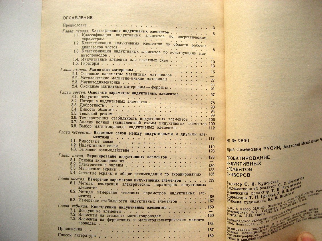 Русин Ю., Чепарухин А. Проектирование индуктивных элементов приборов.