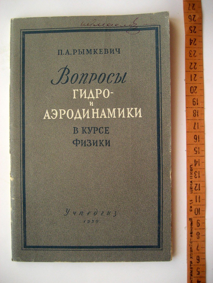 Рымкевич П. Вопросы гидро- и аэродинамики в курсе физики средней школы.