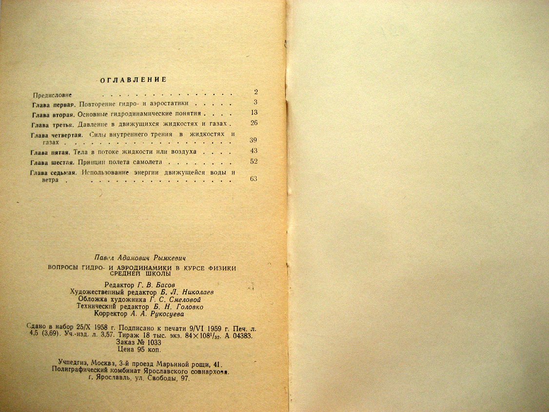 Рымкевич П. Вопросы гидро- и аэродинамики в курсе физики средней школы.