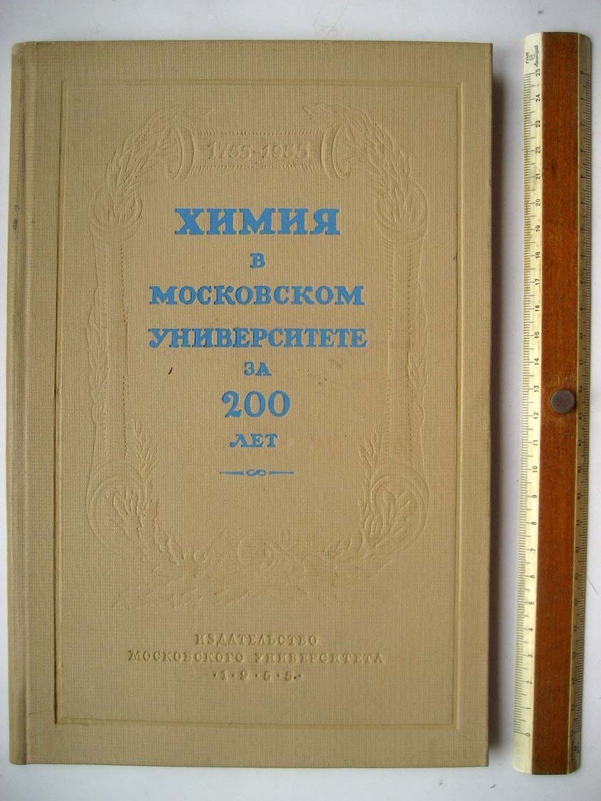Фигуровский Н. Химия в Московском университете за 200 лет (1755 - 1955). (Краткий исторический очерк)