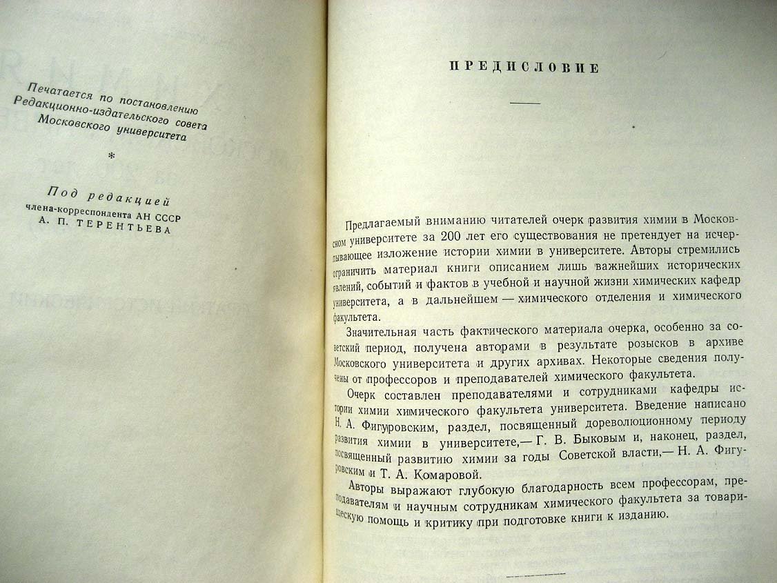 Фигуровский Н. Химия в Московском университете за 200 лет (1755 - 1955). (Краткий исторический очерк)