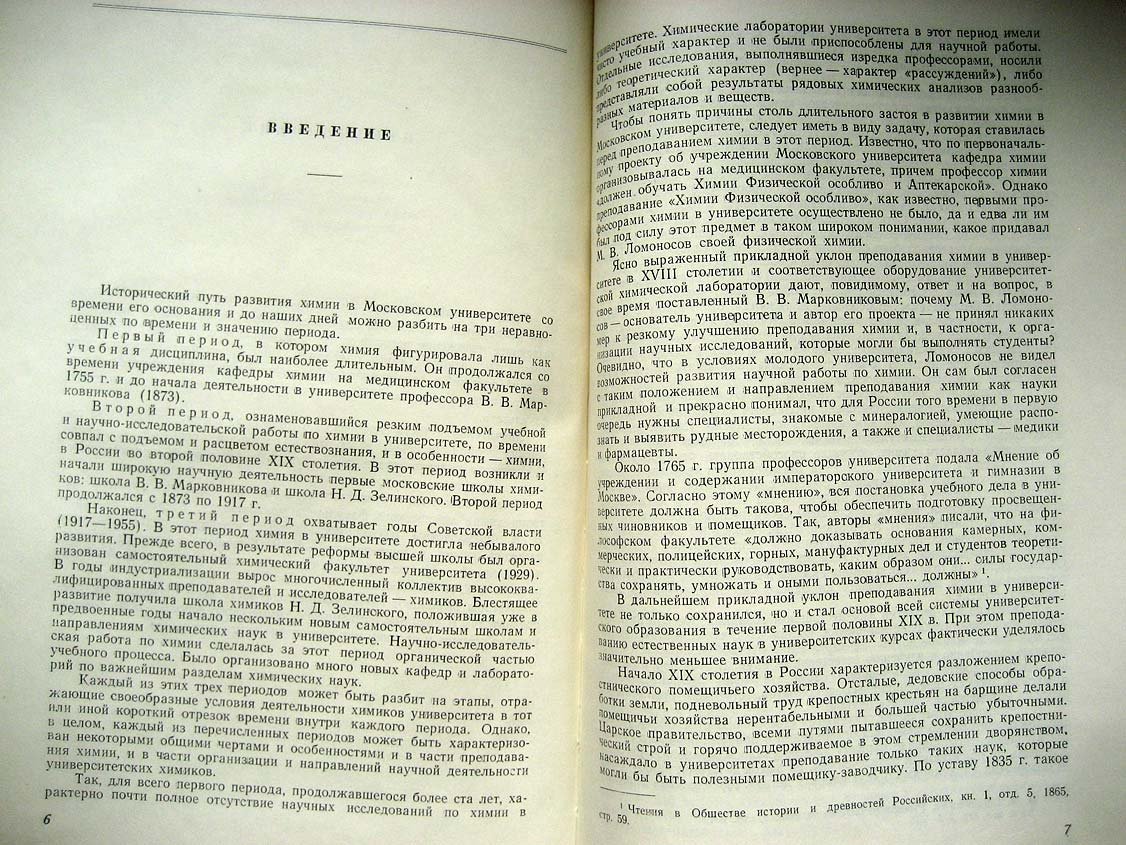 Фигуровский Н. Химия в Московском университете за 200 лет (1755 - 1955). (Краткий исторический очерк)
