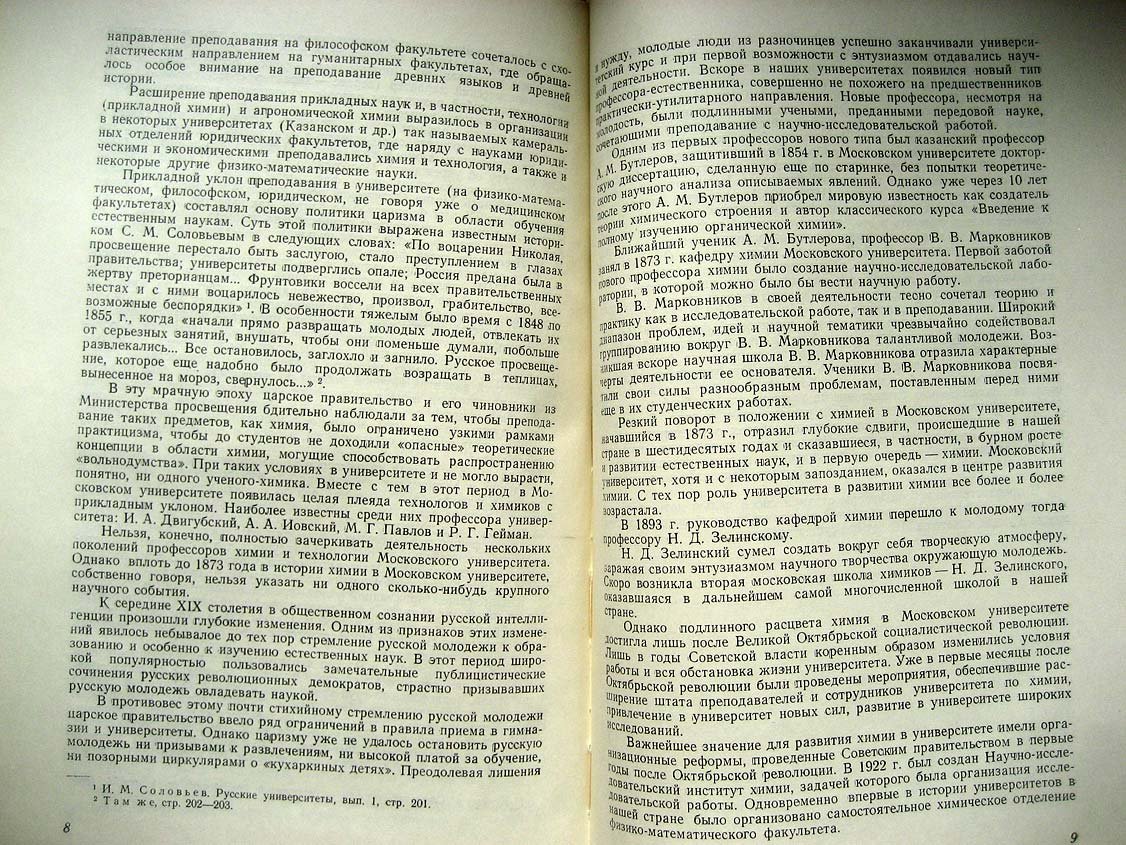 Фигуровский Н. Химия в Московском университете за 200 лет (1755 - 1955). (Краткий исторический очерк)