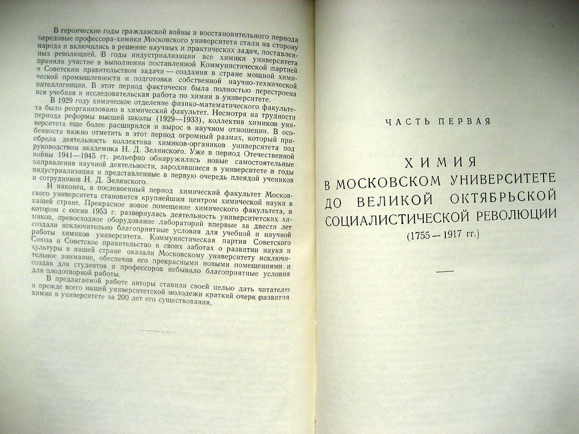 Фигуровский Н. Химия в Московском университете за 200 лет (1755 - 1955). (Краткий исторический очерк)