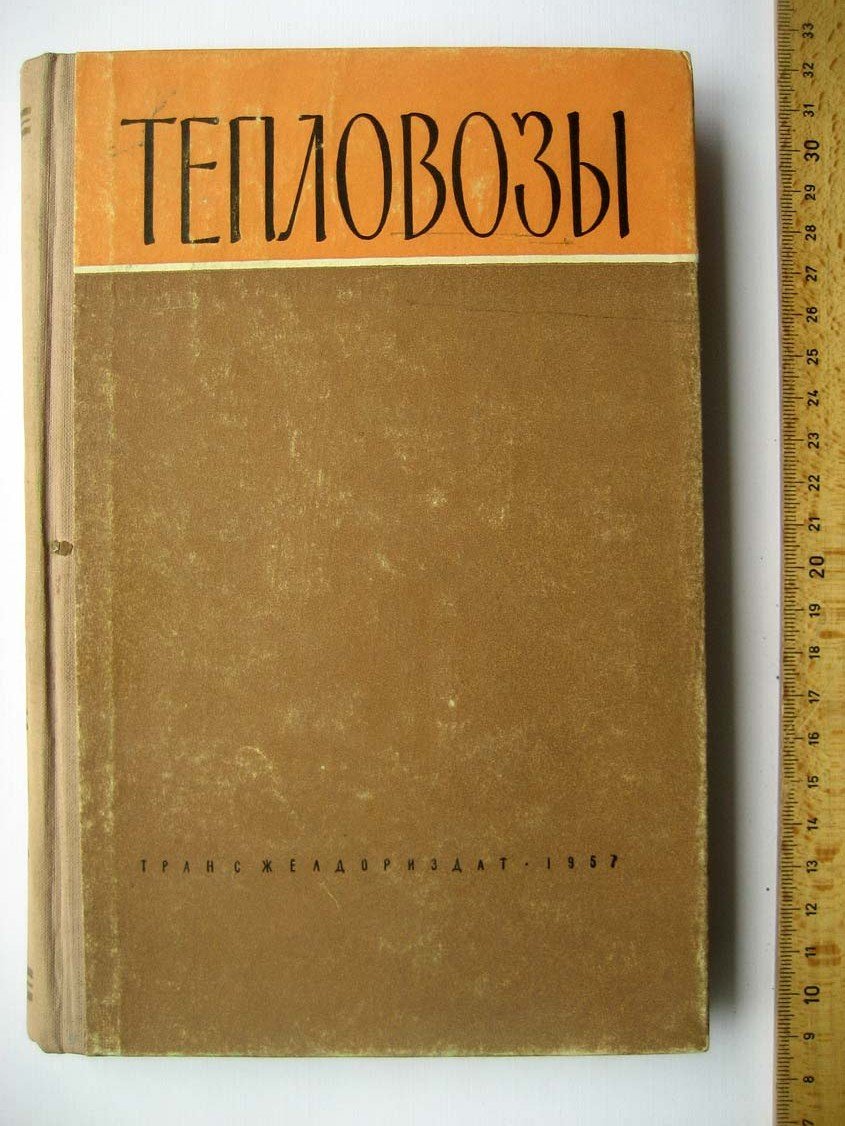 Тепловозы. Как содержать электрооборудование в рабочем состоянии