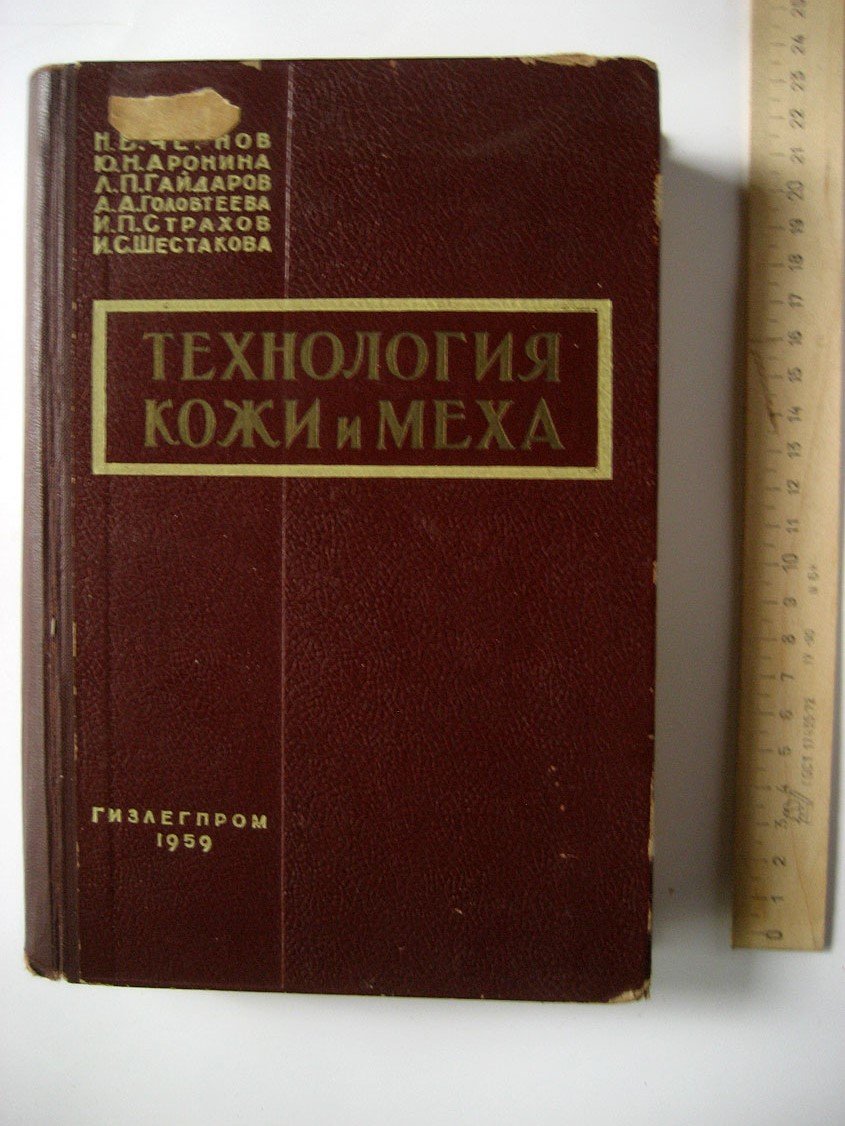 Чернов Н., Аронина Ю., Гайдаров Л. и др. Технология кожи и меха.