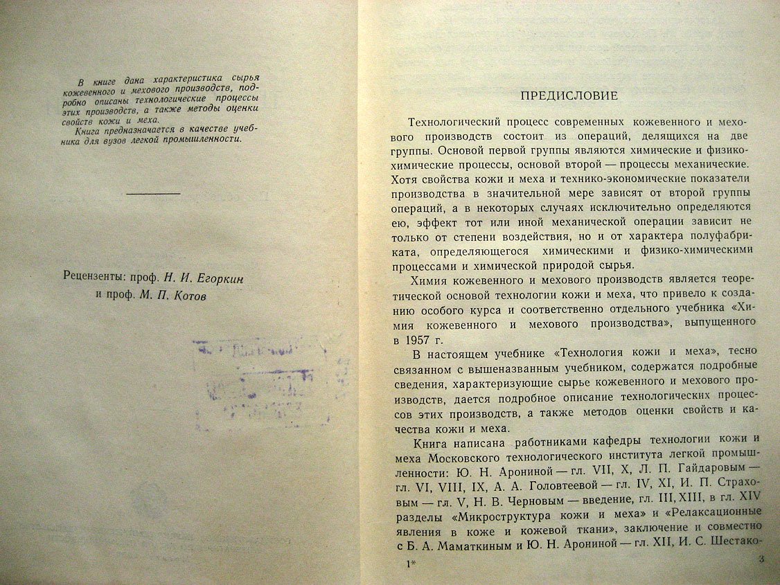 Чернов Н., Аронина Ю., Гайдаров Л. и др. Технология кожи и меха.